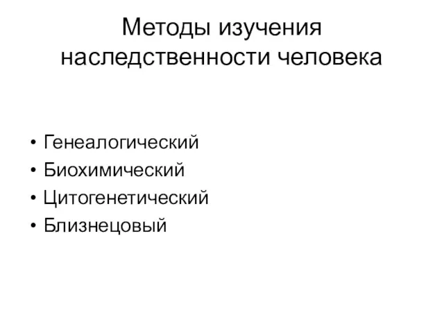 Методы изучения наследственности человека Генеалогический Биохимический Цитогенетический Близнецовый