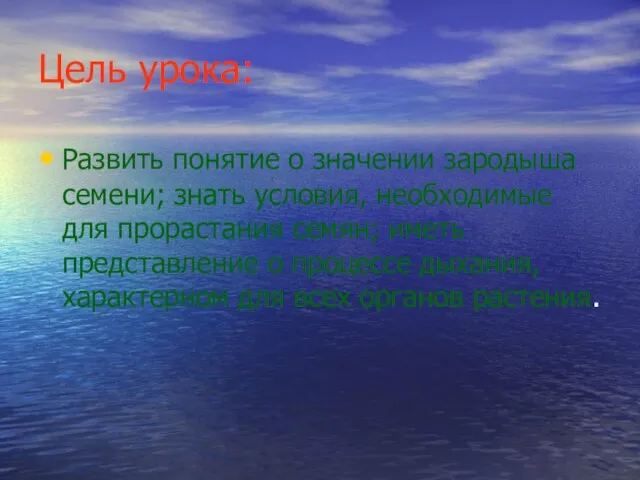 Цель урока: Развить понятие о значении зародыша семени; знать условия, необходимые для