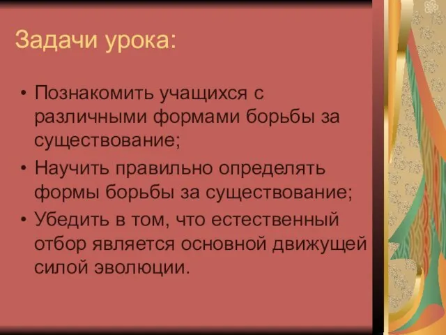 Задачи урока: Познакомить учащихся с различными формами борьбы за существование; Научить правильно