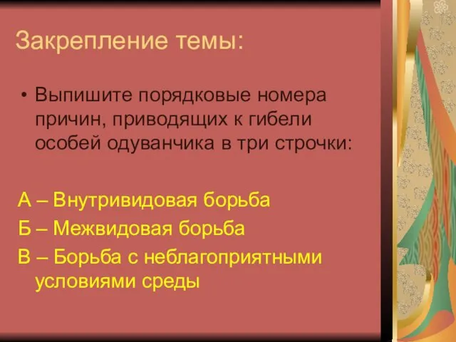 Закрепление темы: Выпишите порядковые номера причин, приводящих к гибели особей одуванчика в