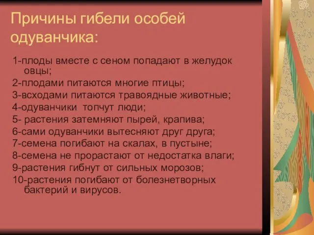 Причины гибели особей одуванчика: 1-плоды вместе с сеном попадают в желудок овцы;