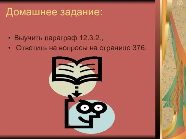 Домашнее задание: Выучить параграф 12.3.2., Ответить на вопросы на странице 376.