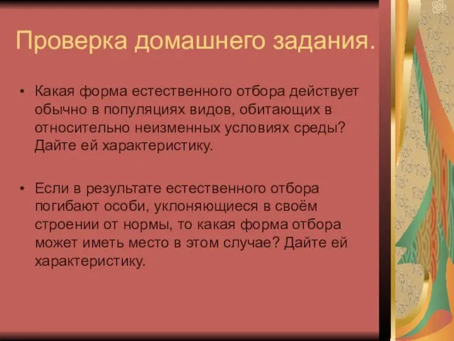 Проверка домашнего задания. Какая форма естественного отбора действует обычно в популяциях видов,