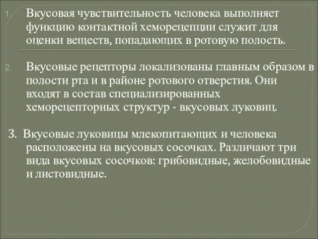 Вкусовая чувствительность человека выполняет функцию контактной хеморецепции служит для оценки веществ, попадающих