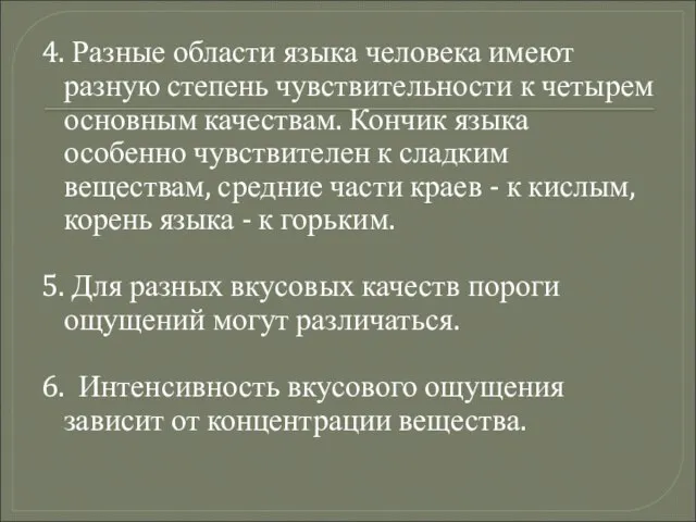 4. Разные области языка человека имеют разную степень чувствительности к четырем основным