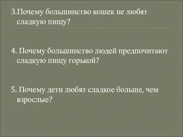 3.Почему большинство кошек не любят сладкую пищу? 4. Почему большинство людей предпочитают