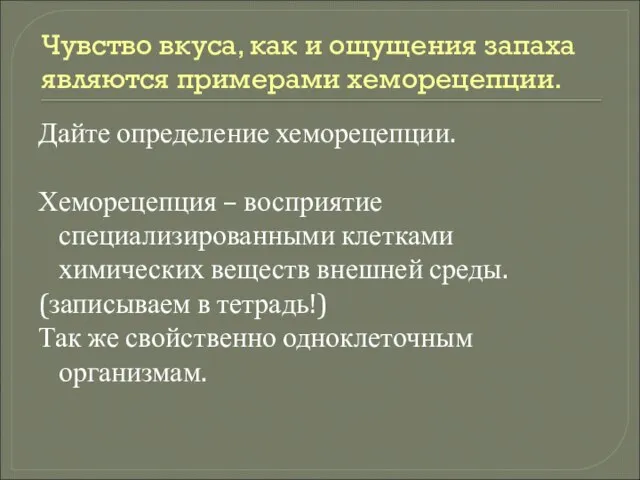 Чувство вкуса, как и ощущения запаха являются примерами хеморецепции. Дайте определение хеморецепции.