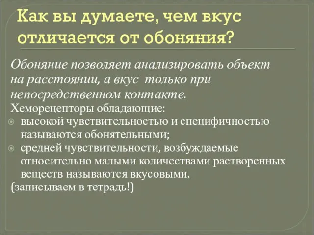 Как вы думаете, чем вкус отличается от обоняния? Обоняние позволяет анализировать объект