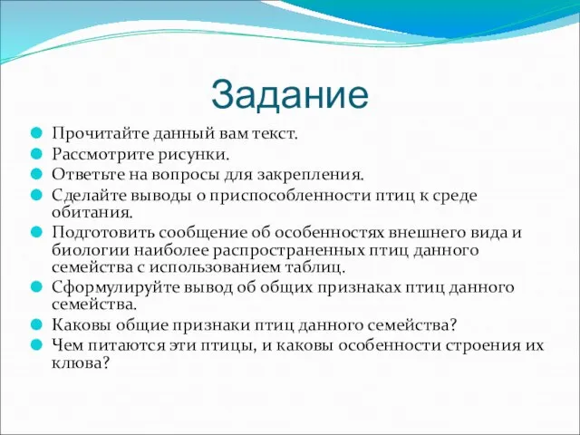 Задание Прочитайте данный вам текст. Рассмотрите рисунки. Ответьте на вопросы для закрепления.