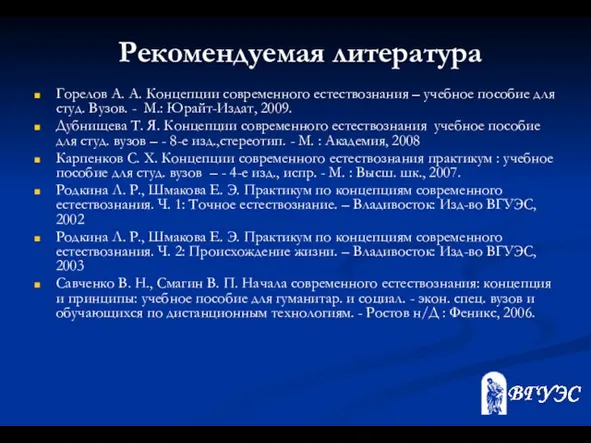 Рекомендуемая литература Горелов А. А. Концепции современного естествознания – учебное пособие для