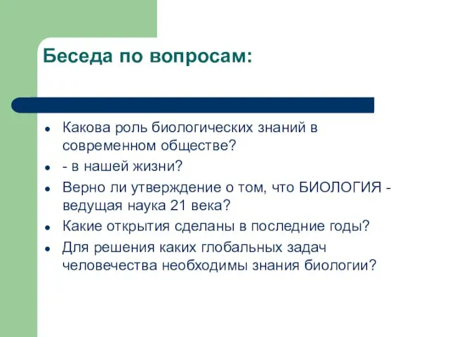 Беседа по вопросам: Какова роль биологических знаний в современном обществе? - в