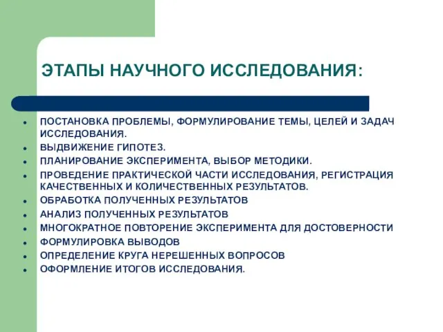 ЭТАПЫ НАУЧНОГО ИССЛЕДОВАНИЯ: ПОСТАНОВКА ПРОБЛЕМЫ, ФОРМУЛИРОВАНИЕ ТЕМЫ, ЦЕЛЕЙ И ЗАДАЧ ИССЛЕДОВАНИЯ. ВЫДВИЖЕНИЕ