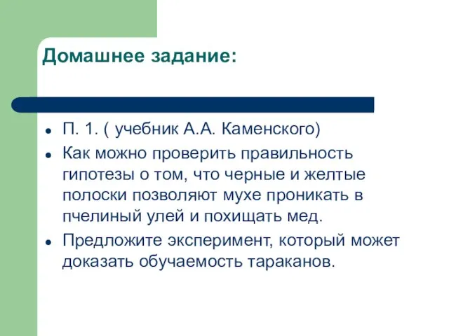 Домашнее задание: П. 1. ( учебник А.А. Каменского) Как можно проверить правильность