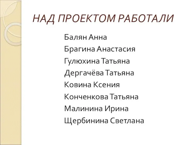 НАД ПРОЕКТОМ РАБОТАЛИ Балян Анна Брагина Анастасия Гулюхина Татьяна Дергачёва Татьяна Ковина