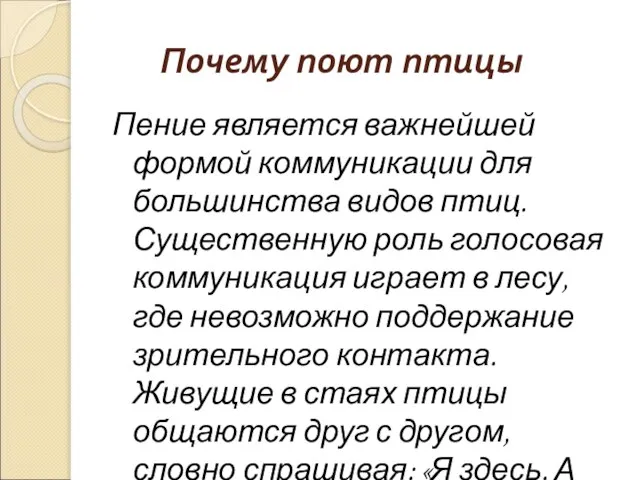 Почему поют птицы Пение является важнейшей формой коммуникации для большинства видов птиц.