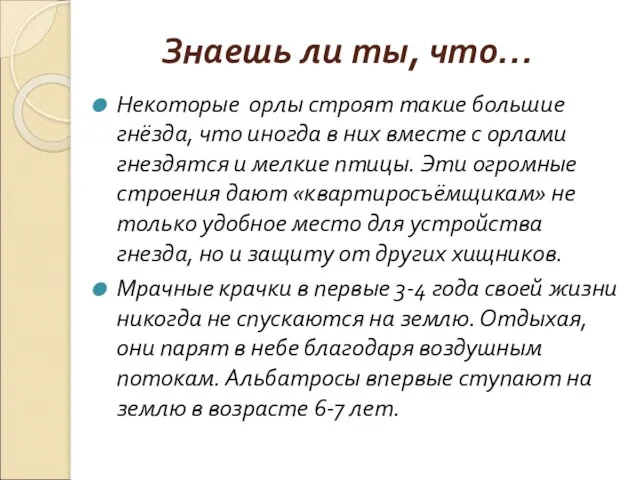 Знаешь ли ты, что… Некоторые орлы строят такие большие гнёзда, что иногда