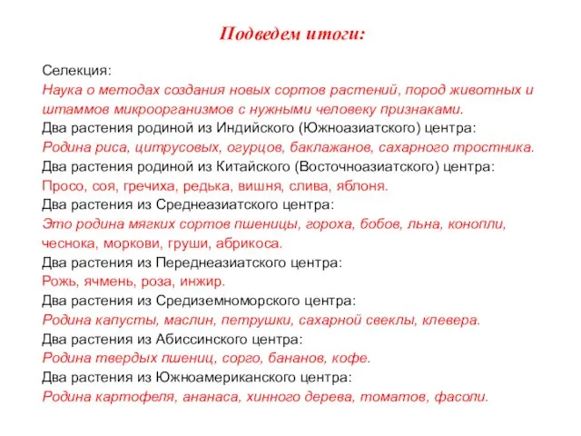 Подведем итоги: Селекция: Наука о методах создания новых сортов растений, пород животных