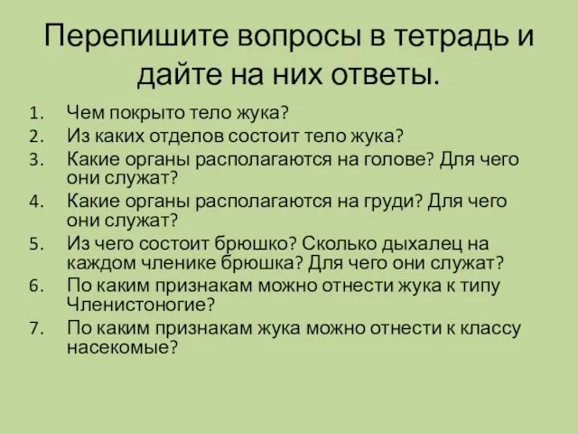 Перепишите вопросы в тетрадь и дайте на них ответы. Чем покрыто тело