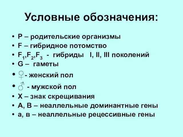 Условные обозначения: P – родительские организмы F – гибридное потомство F1,F2,F3 -