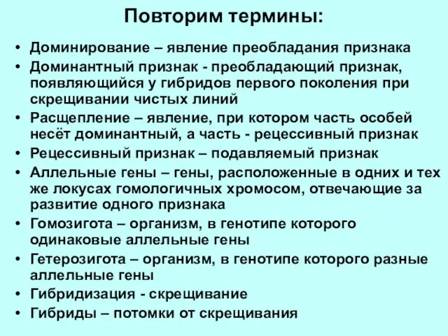 Повторим термины: Доминирование – явление преобладания признака Доминантный признак - преобладающий признак,