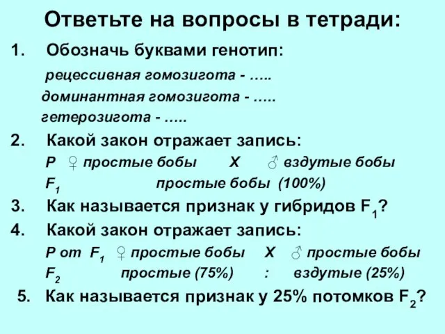 Ответьте на вопросы в тетради: Обозначь буквами генотип: рецессивная гомозигота - …..