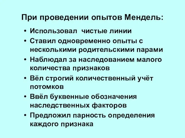 При проведении опытов Мендель: Использовал чистые линии Ставил одновременно опыты с несколькими