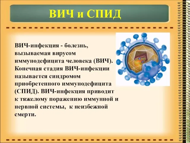 ВИЧ и СПИД ВИЧ-инфекция - болезнь, вызываемая вирусом иммунодефицита человека (ВИЧ). Конечная