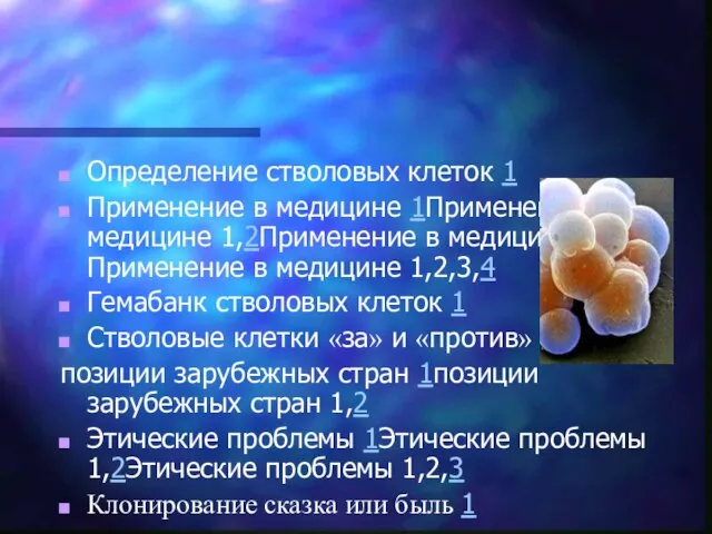 Определение стволовых клеток 1 Применение в медицине 1Применение в медицине 1,2Применение в