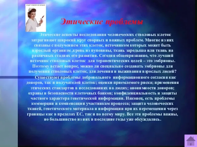 Этические проблемы Этические аспекты исследования человеческих стволовых клеток затрагивают широкий круг спорных