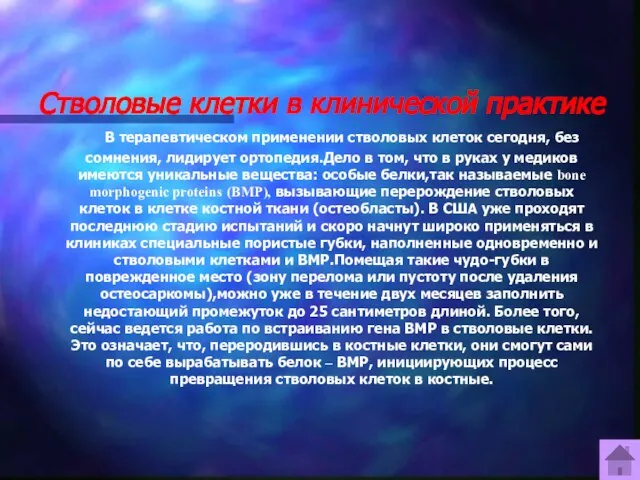 Стволовые клетки в клинической практике В терапевтическом применении стволовых клеток сегодня, без