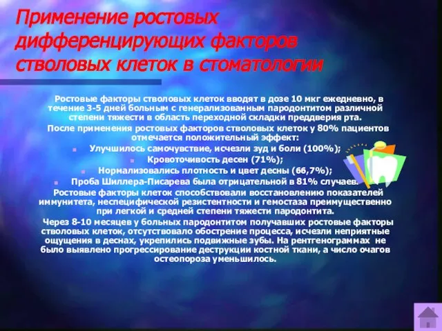 Применение ростовых дифференцирующих факторов стволовых клеток в стоматологии Ростовые факторы стволовых клеток