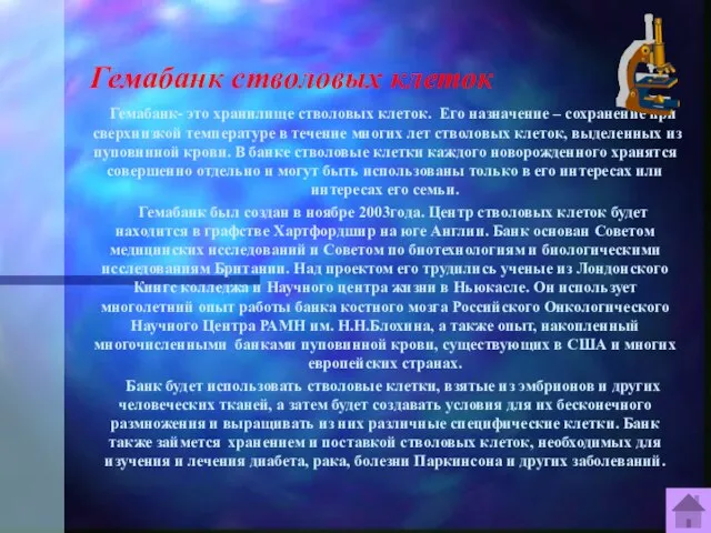 Гемабанк стволовых клеток Гемабанк- это хранилище стволовых клеток. Его назначение – сохранение