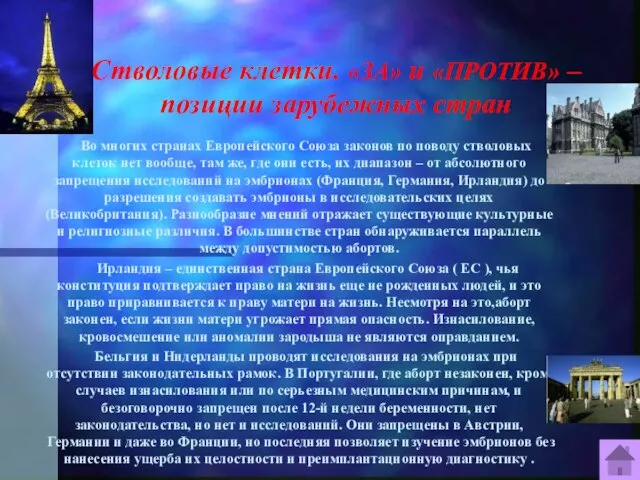 Стволовые клетки. «ЗА» и «ПРОТИВ» – позиции зарубежных стран Во многих странах