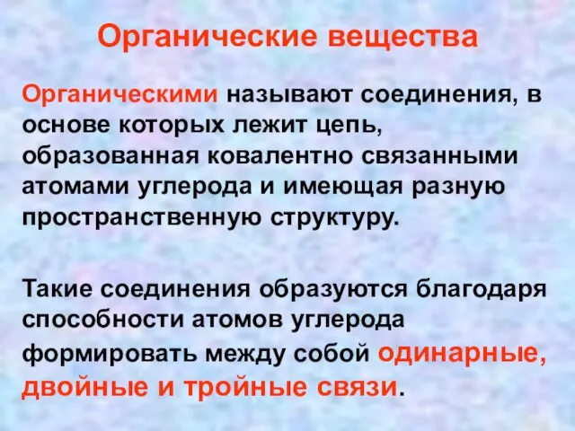 Органические вещества Органическими называют соединения, в основе которых лежит цепь, образованная ковалентно