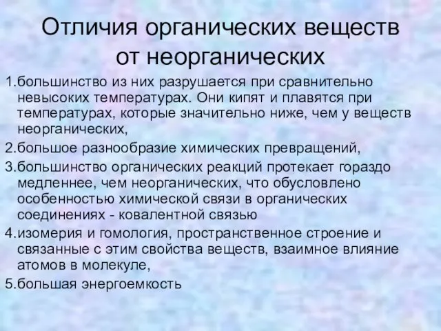 Отличия органических веществ от неорганических большинство из них разрушается при сравнительно невысоких