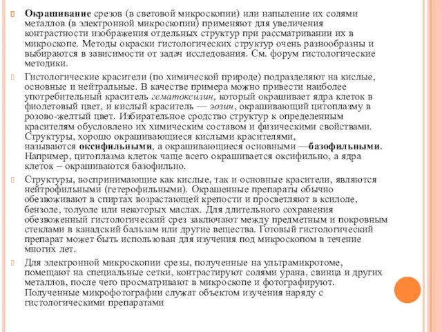 Окрашивание срезов (в световой микроскопии) или напыление их солями металлов (в электронной