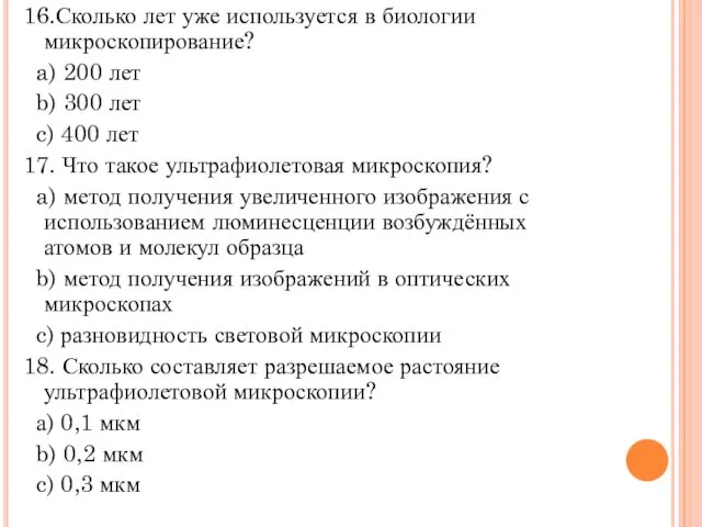 16.Сколько лет уже используется в биологии микроскопирование? a) 200 лет b) 300