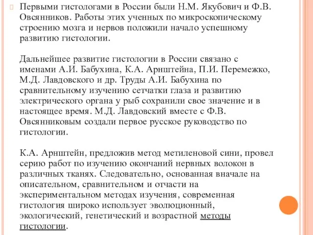 Первыми гистологами в России были Н.М. Якубович и Ф.В. Овсянников. Работы этих