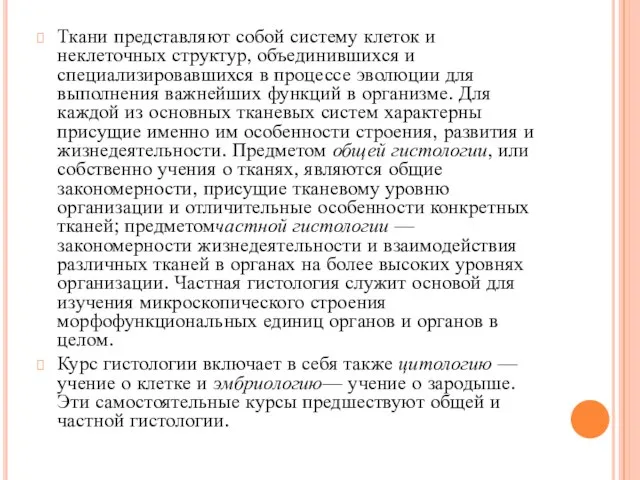 Ткани представляют собой систему клеток и неклеточных структур, объединившихся и специализировавшихся в