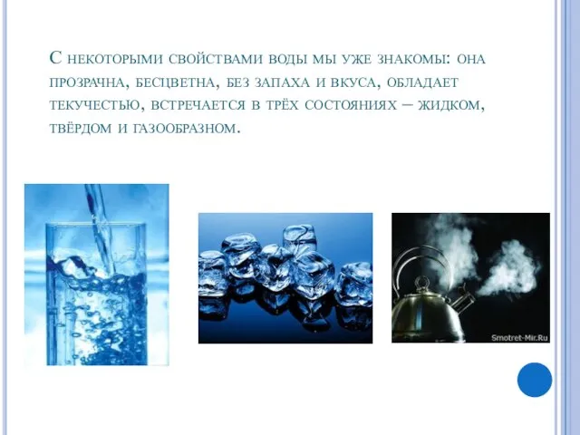 С некоторыми свойствами воды мы уже знакомы: она прозрачна, бесцветна, без запаха