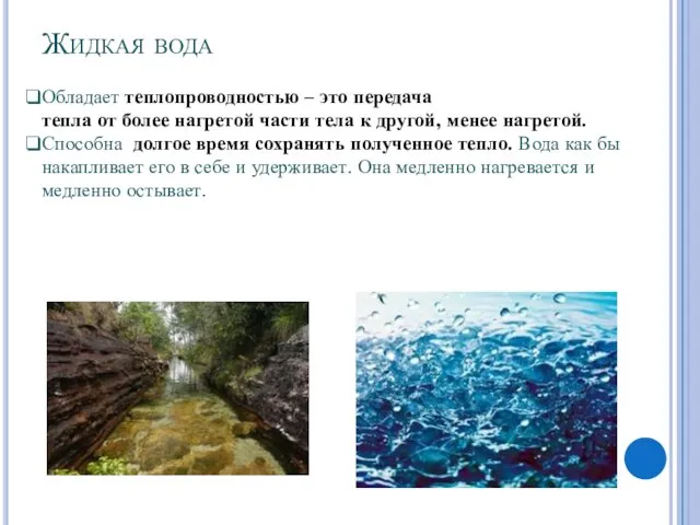 Жидкая вода Обладает теплопроводностью – это передача тепла от более нагретой части