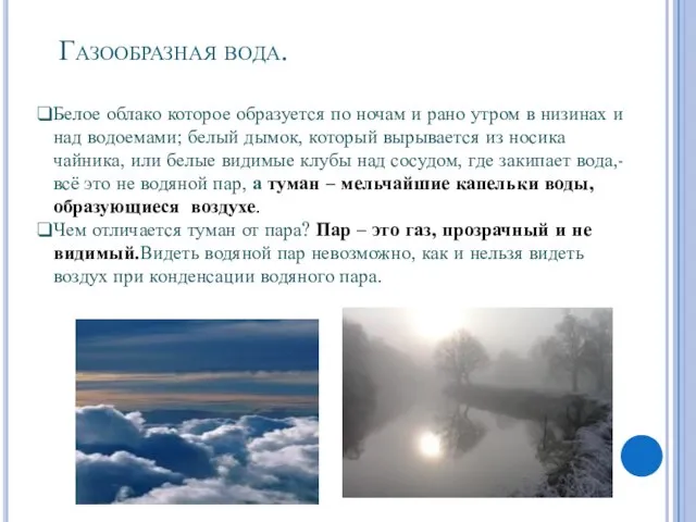 Газообразная вода. Белое облако которое образуется по ночам и рано утром в