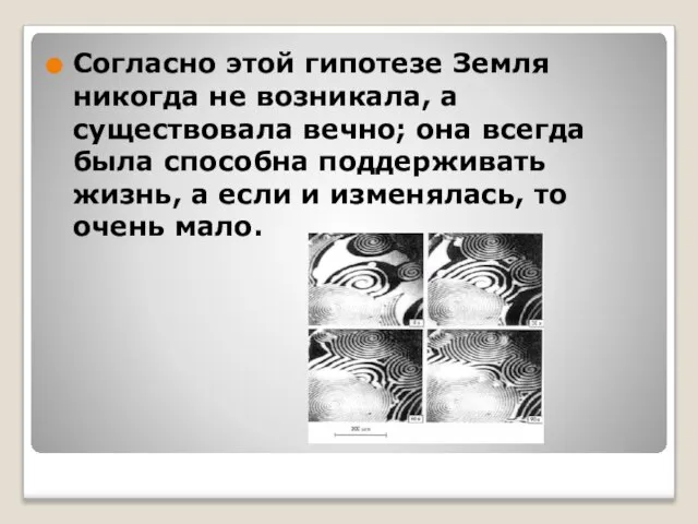 Согласно этой гипотезе Земля никогда не возникала, а существовала вечно; она всегда