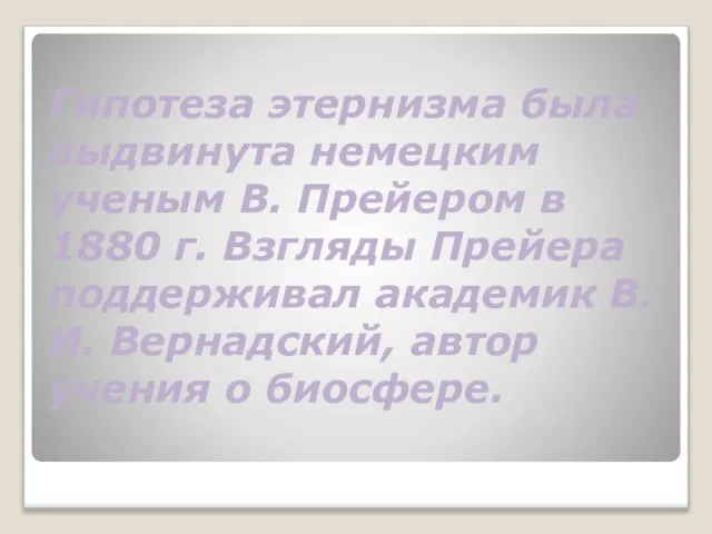 Гипотеза этернизма была выдвинута немецким ученым В. Прейером в 1880 г. Взгляды