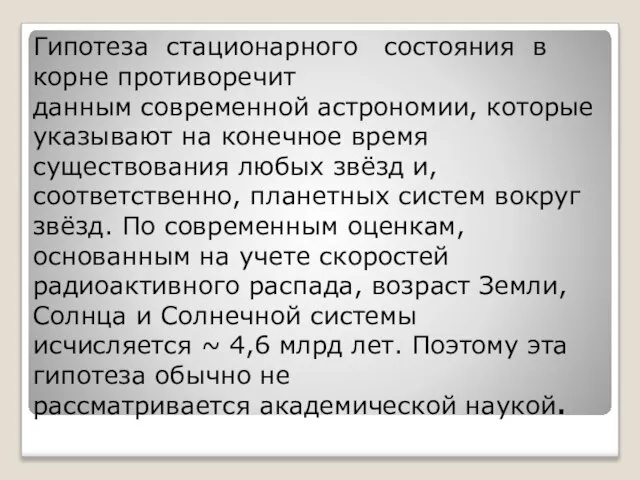 Гипотеза стационарного состояния в корне противоречит данным современной астрономии, которые указывают на