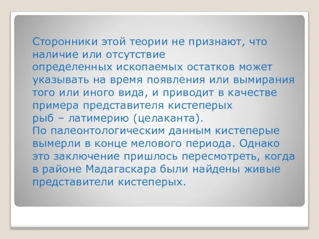 Сторонники этой теории не признают, что наличие или отсутствие определенных ископаемых остатков