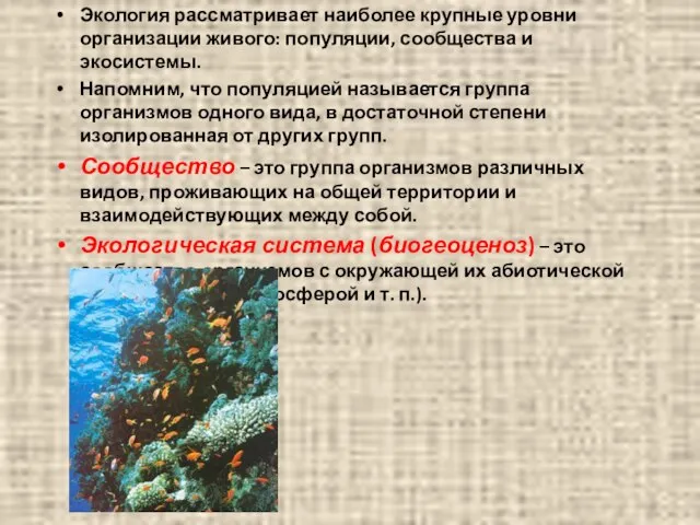 Экология рассматривает наиболее крупные уровни организации живого: популяции, сообщества и экосистемы. Напомним,