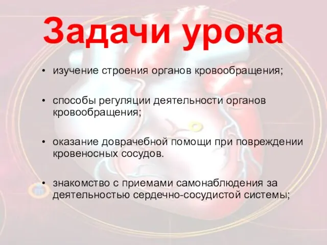 Задачи урока изучение строения органов кровообращения; способы регуляции деятельности органов кровообращения; оказание