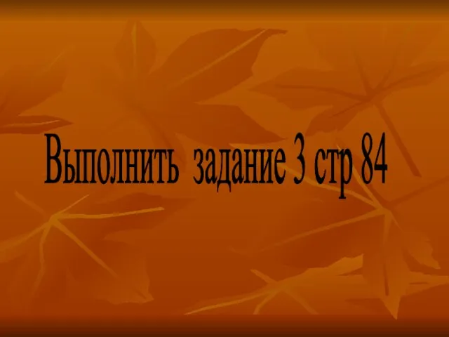 Выполнить задание 3 стр 84