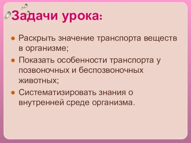 Задачи урока: Раскрыть значение транспорта веществ в организме; Показать особенности транспорта у